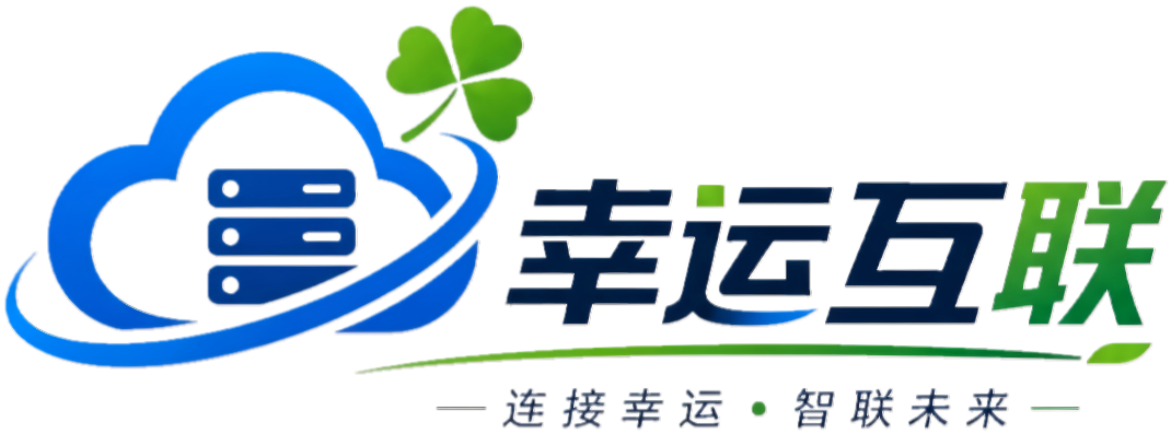 幸运互联