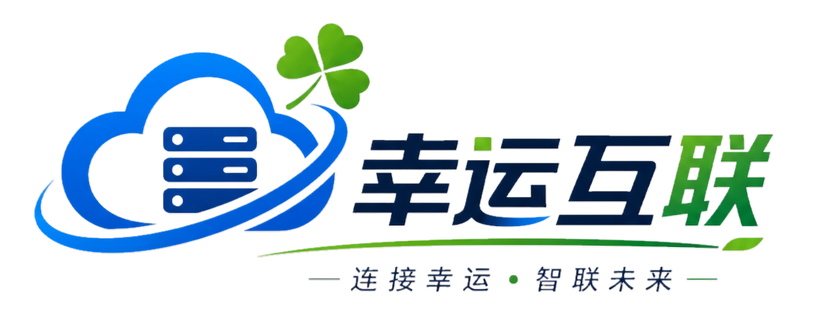 幸运互联